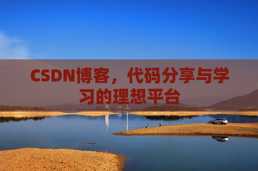 CSDN博客，代码分享与学习的理想平台